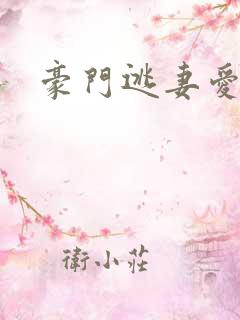 豪门逃妻爱上瘾