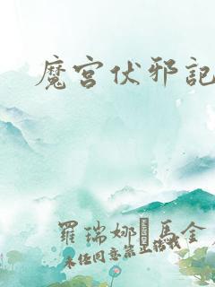 魔宫伏邪记