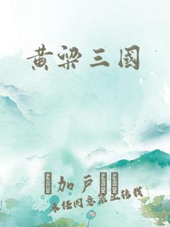 黄粱三国