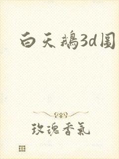 白天鹅3d图库