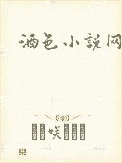 酒色小说网
