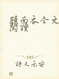 顾南衣全文免费阅读