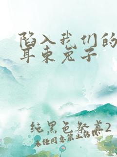 陷入我们的热恋耳东兔子