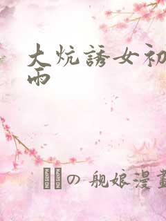 大炕诱女初尝云雨