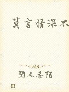 莫言情深不负你