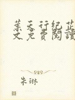 叶天行纪芷萱全文免费阅读