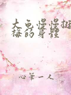 大龟慢慢挺进张梅的身体