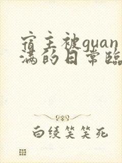 宿主被guan满的日常临安医生