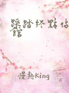 踩踏终点站文化馆