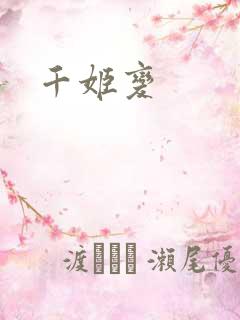 千姬变