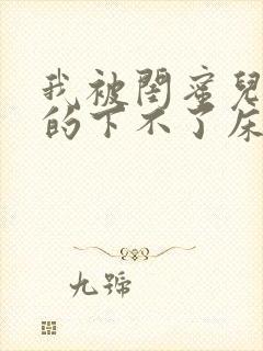 我被闺蜜儿子弄的下不了床