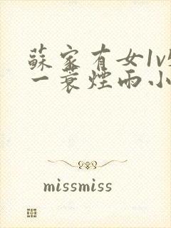 苏家有女1v5一蓑烟雨小说