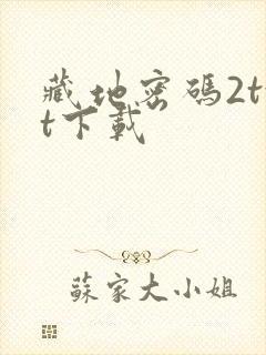 藏地密码2txt下载