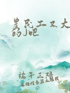 农民工又大又粗的J吧