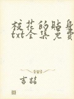 校花的贴身保镖txt全集免费下载