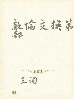 敌伦交换第21部