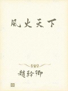 风火天下