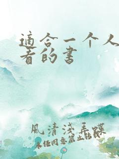 适合一个人偷偷看的书