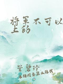 将军不可以在树上的