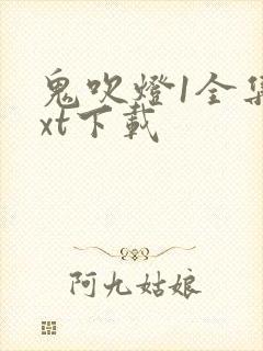 鬼吹灯1全集txt下载