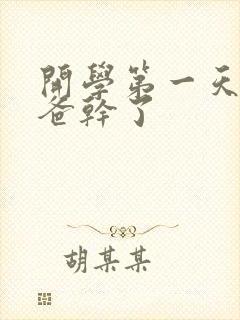 开学第一天被老爸干了