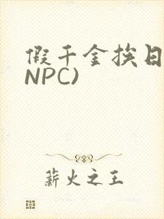 假千金挨日记(NPC)