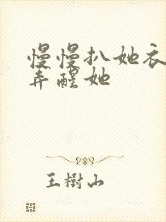 慢慢扒她衣服别弄醒她