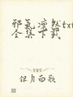 邪气凛然txt全集下载