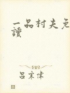 一品村夫免费阅读