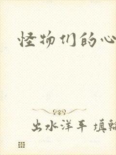 怪物们的心尖宠