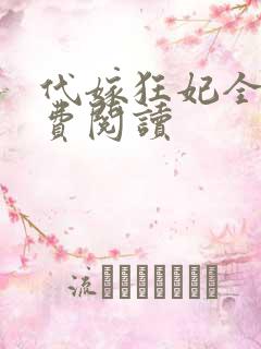 代嫁狂妃全文免费阅读