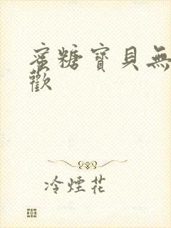 蜜糖宝贝无爱承欢