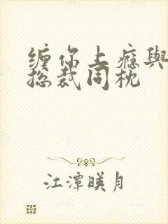 缠你上瘾与亿万总裁同枕