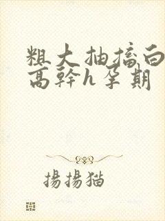 粗大抽搐白浊h高干h孕期