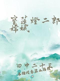 宝莲灯二郎神干嫦娥