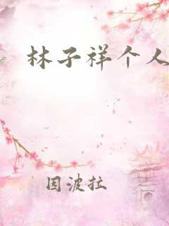 林子祥个人简历