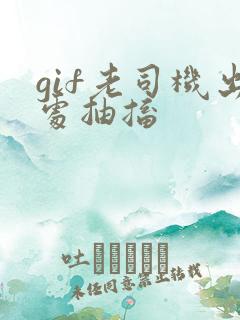 gif老司机出处抽搐
