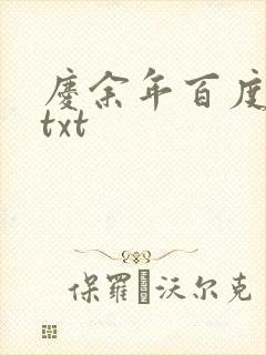 庆余年百度云盘txt
