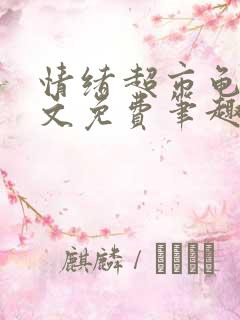 情绪超市龟甲全文免费笔趣阁