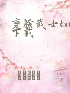 变脸武士txt下载