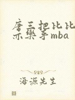 唐三把比比东不亦乐乎mba