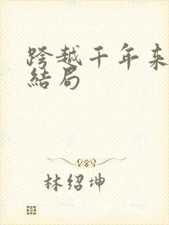 跨越千年来爱你结局