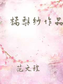 橘梨纱作品下载