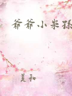 爷爷小米孙媳妇