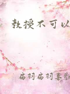 教授不可以全文