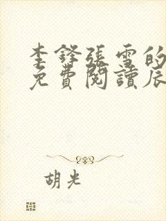 李锋张雪的小说免费阅读辰东