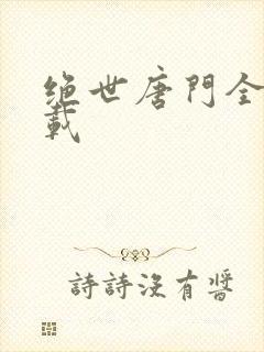 绝世唐门全文下载