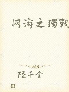 网游之独战天下