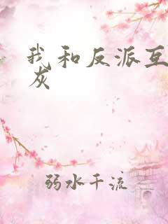 我和反派互相炮灰