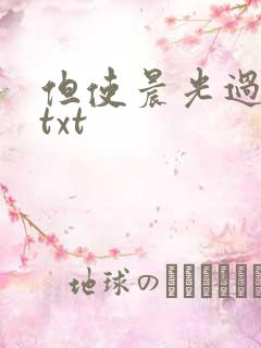 但使晨光过沧海txt